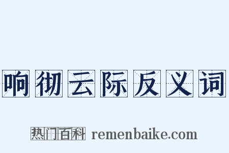响彻云际反义词是什么意思的图片